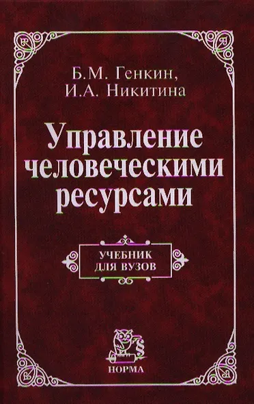 Управление человеческими ресурсами: Учебник (ГРИФ) /Генкин Б.М. Никитина И.А. - фото 1