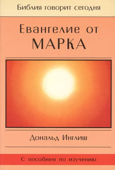 Евангелие от Марка - фото 1