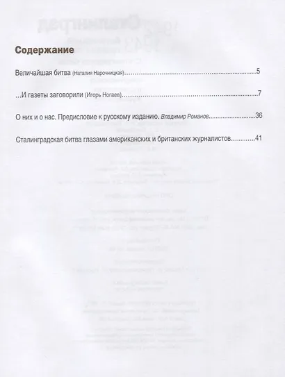 Сталинград. Величайший провал Гитлера. 1942-1943. Сталинградская битва глазами американских и британских журналистов - фото 2