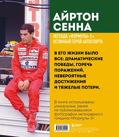 Айртон Сенна. Эксклюзивный фотоальбом - фото 2