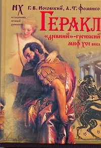 Геракл. "Древний"-греческий миф XVI века - фото 1