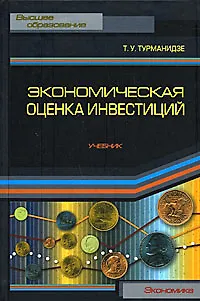 Экономическая оценка инвестиций: Учебник - фото 1