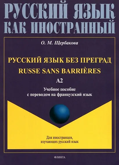 Русский язык без преград = Russe sans barrieres: учебное пособие с переводом на французский язык. Уровень А2. 2-е издание, исправленное - фото 1