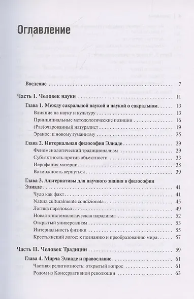 Экзистенциальная философия Мирчи Элиаде: Наука, религия, культура, политика. Монография - фото 3