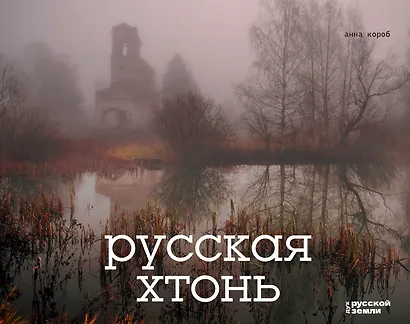 Русская хтонь - фото 1