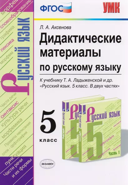 Дидактические материалы по русскому языку. 5 класс. К учебнику Т.А. Ладыженской и др. "Русский язык. 5 класс. В двух частях" - фото 1