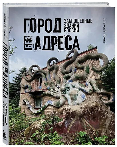 Город без адреса: Заброшенные здания России (осьминог) - фото 3