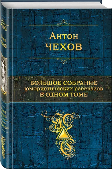 Большое собрание юмористических рассказов в одном томе - фото 3