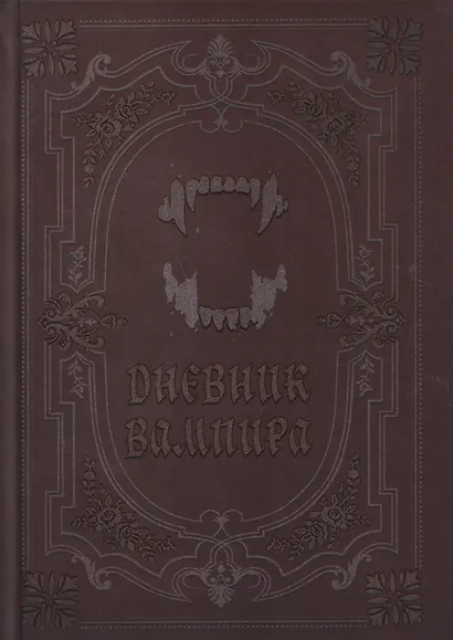 Дневник вампира - фото 1