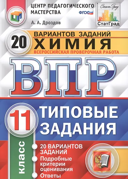 ВПР. Химия. 11 класс. Типовые задания. 20 вариантов заданий. Подробные критерии оценивания. Ответы. ФГОС - фото 1
