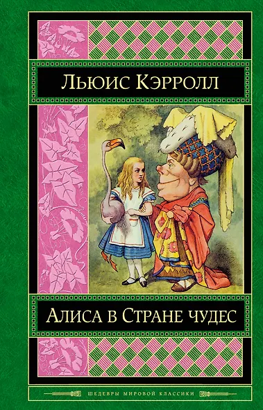 Алиса в Стране чудес : сказки, рассказы, стихи, эссе - фото 1