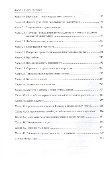Хадис. Учебное пособие для начальных и средних мусульманских учебных заведений - фото 4
