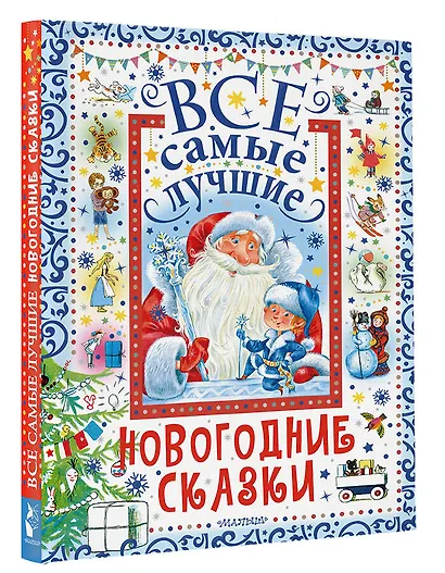 Все самые лучшие новогодние сказки - фото 3