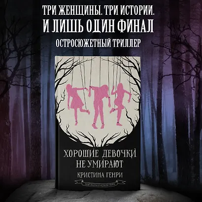 Хорошие девочки не умирают - фото 3