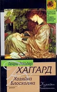 Хозяйка Блосхолма - фото 1