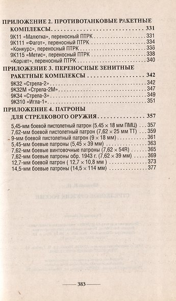 Стрелковое оружие России / 2-е изд. - фото 5