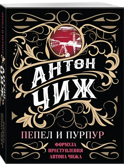 Пепел и пурпур - фото 3