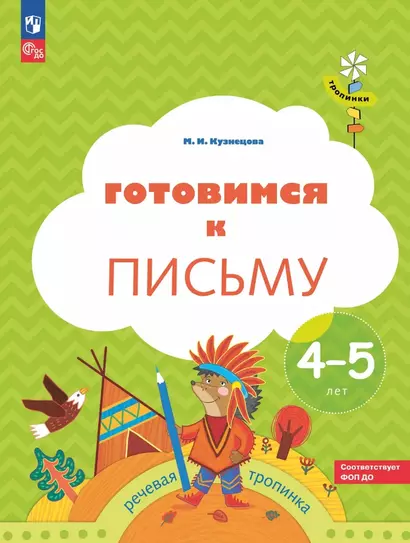 Готовимся к письму: пособие для детей 4-5 лет - фото 1