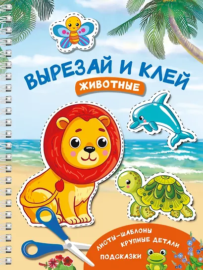 Вырезай и клей. Животные - фото 1