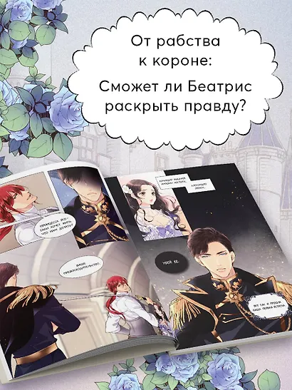 Беатрис. Том 1 (Béatrice). Манхва - фото 5