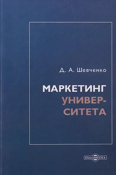 Маркетинг университета: монография - фото 1