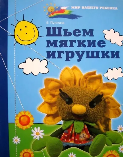 Шьем мягкие игрушки (мягк)(Рукодельница) (Мир вашего ребенка). Путятина Е. (Феникс) - фото 1