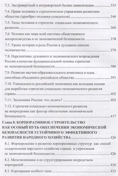 Экономическая безопасность личности, общества и государства (многоуровневый, воспроизводственный, глобальный, системный, стратегический и синергетический подходы). Монография - фото 5