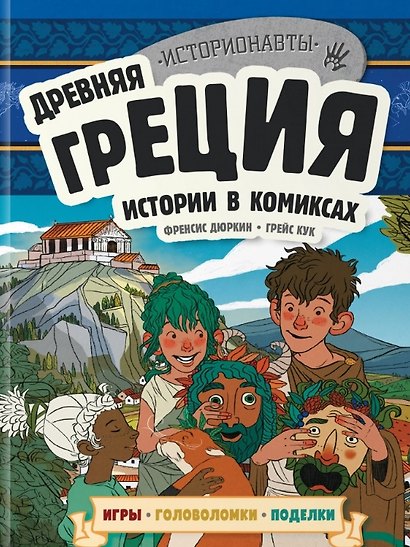 Комплект "История в комиксах. 4 в 1! Увлекательное путешествие в прошлое в картинках и играх!" - фото 5