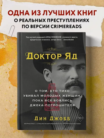 Доктор Яд. О том, кто тихо убивал молодых женщин, пока все боялись Джека-потрошителя - фото 4