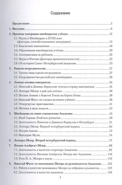 Швейцарские ученые в Санкт-Петербургской академии наук. XVIII век - фото 2