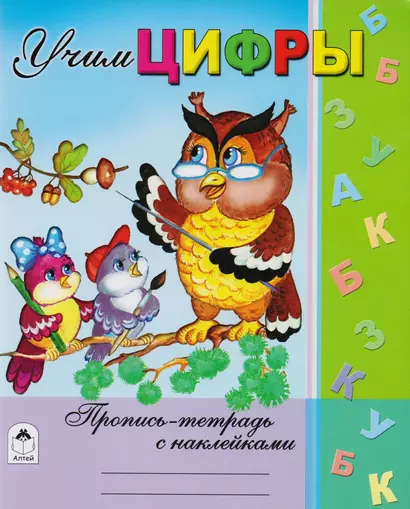 Учим цифры. Пропись-тетрадь с наклейками - фото 1