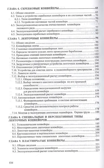 Транспортные машины и оборудование шахт и рудников. Учебное пособие - фото 3