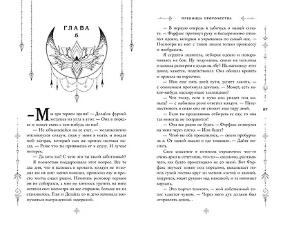 Пленница пророчества - фото 5