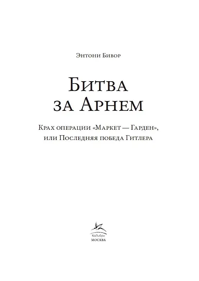 Битва за Арнем. Крах операции «Маркет – Гарден», или Последняя победа Гитлера - фото 10