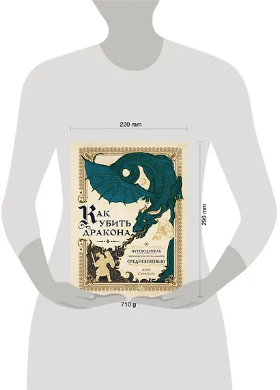 Как убить дракона: Путеводитель героя фэнтези по реальному Средневековью - фото 9