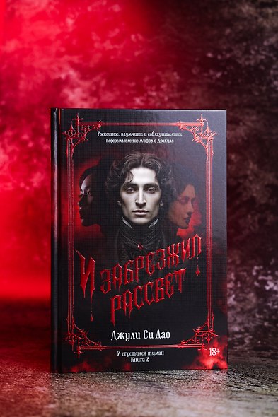 И сгустился туман. Книга 2. И забрезжил рассвет - фото 10