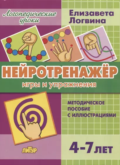 Нейротренажер: игры и упражнения. Методическое пособие с иллюстрациями. Для детей 4-7 лет - фото 1