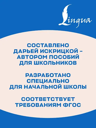 Диктанты, упражнения и контрольное списывание. 1-4 классы - фото 5