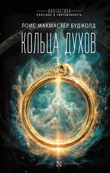 Кольца духов - фото 1