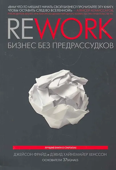 Rework: бизнес без предрассудков / 3-е изд. - фото 1