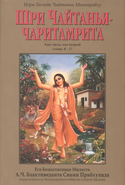 Шри Чайтанья-Чаритамрита Ади-лила т.2 (главы 8-17) (супер) - фото 1