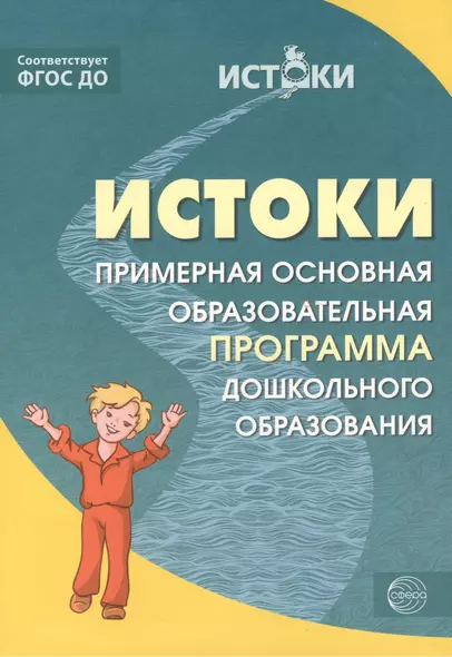 Истоки.  Примерная основная образовательная программа дошкольного образования. ФГОС ДО - фото 1