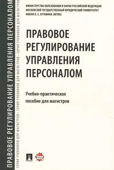 Правовое регулирование управления персоналом. Учебно-практич.пос. для магистров - фото 1