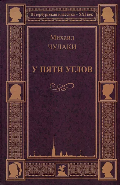 У пяти углов - фото 1