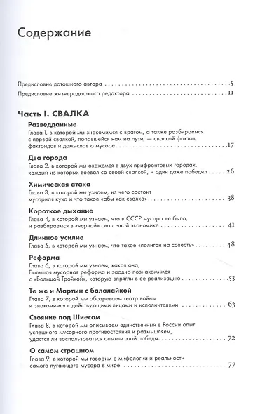 Невыносимый мусор: Записки военкора мусорной войны - фото 2