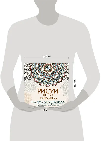 Рисуй, когда тревожно. Раскраска-антистресс с мандалами и аффирмациями. Для гармонии и внутреннего покоя - фото 4