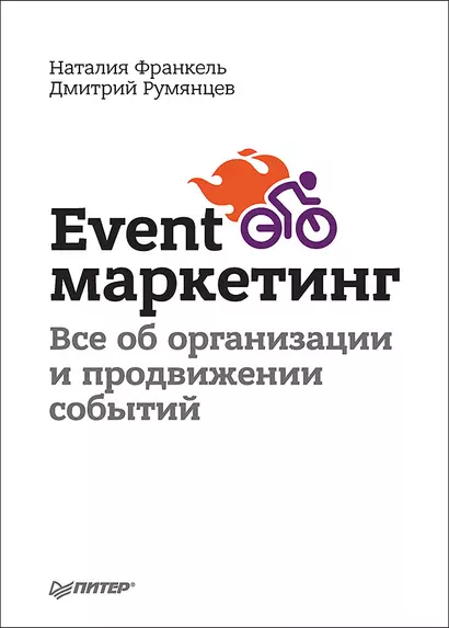 Event-маркетинг. Все об организации и продвижении событий - фото 1