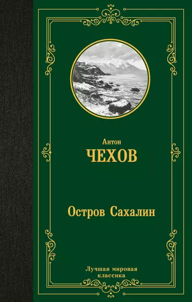 Остров Сахалин - фото 1