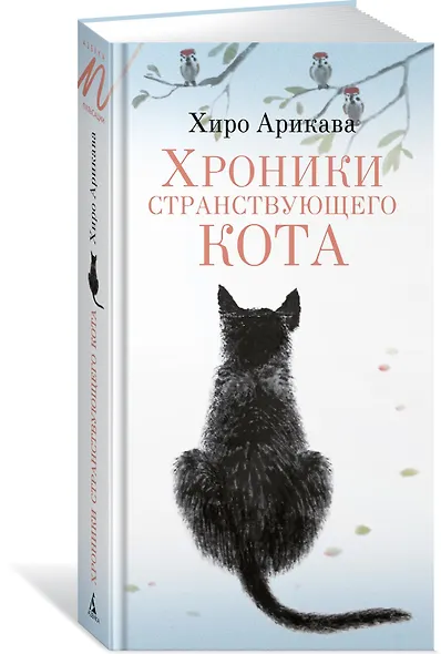 Хроники странствующего кота - фото 2