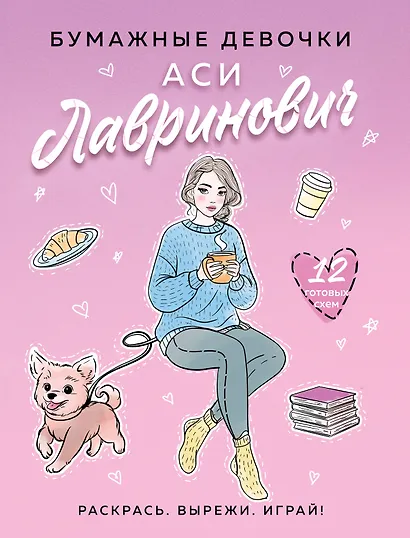 Бумажные девочки Аси Лавринович - фото 1